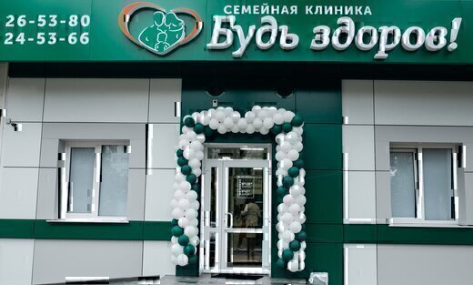 Будь здоров!