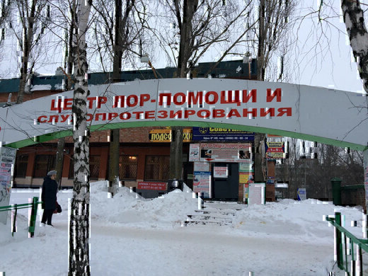 Центр ЛОР помощи и слухопротезирования