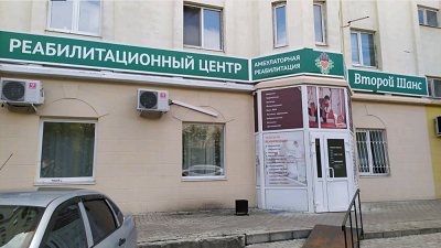 Лечебно-реабилитационный центр Второй шанс