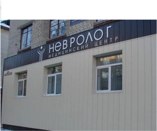 Медицинский центр Невролог