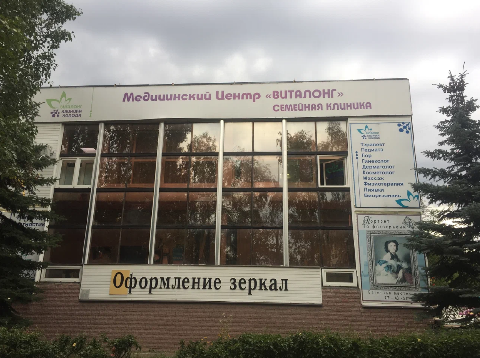 Медицинский центр Виталонг-Клиника Холода