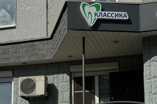 Стоматологическая клиника Классика