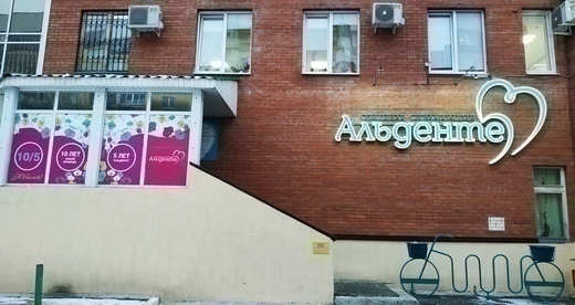 Стоматология Альденте