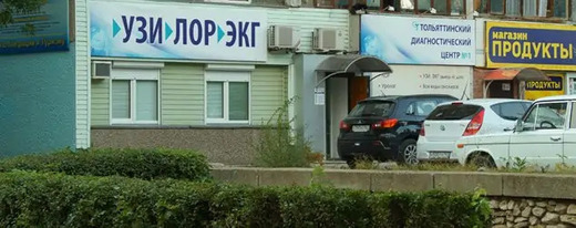 Тольяттинский диагностический центр №1 на Луначарского